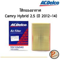 ราคา ACdelco ไส้กรองอากาศ กรองอากาศ Toyota Camry Hybrid 2.5 (ปี 2012-14) / 19372993 โตโยต้า แคมรี่ ไฮบริด (8518445182)