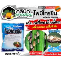 ราคา ไพมีโทรซีน (ตราไก่เกษตร) บรรจุ 100กรัม กำจัดเพลี้ย เพลี้ยกระโดด เพลี้ยจั๊กจั่น (25413028646)