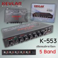 ราคา ปรีแอม คาราโอเกะติดรถยนต์ KEVLAR รุ่น K-553 (18176187345)