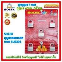 ราคา SOLEX กุญแจสแตนเลส ระบบคีย์อะไล้ท์ ป้องกันกุญแจผี ขนาด 40มม. 5ตัวชุด (ดอกไขได้ในชุดเท่านั้น) (7309145243)