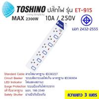 ราคา ปลั๊กไฟ Toshino ET-915 ความยาว 3 m. (4401436136)