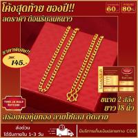 ราคา สร้อยคอหุ้มทอง หนัก 2สลึง ยาว 18นิ้ว ลายดิสโก้ สร้อยคอไม่ลอก ไม่ดำ ชุบเศษทองเยาวราช ชุบทอง100% งานฝีมือจากช่างเยาวราช (23217429147)