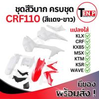 ราคา ชุดสีวิบาก สีแดง-ขาว ทรง HONDA CRF 110 แปลงใส่ wave nova dash เปลือกรถวิบาก เฟรมวิบาก 7 ชิ้น 110 แฟริ่งวิบาก (50052909772)