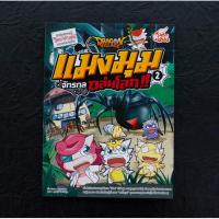 ราคา หนังสือ Dragon Village แมงมุมจักรกลถล่มโลก!! เล่ม 2 (ฉบับการ์ตูน) (ISBN:9786162009693)