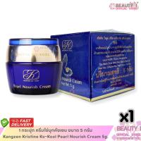 ราคา โปรสุดคุ้ม กระปุก ครีมไข่มุกคังเซน ขนาด 5 กรัม Kangzen Kristine Ko-Kool Pearl Nourish Cream 5g. (41253524232)