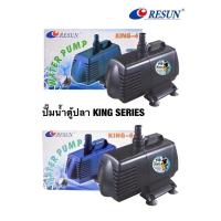 ราคา ปั๊มน้ำ RESUN King Series ปั๊มน้ำตู้ปลา บ่อปลา(King-4 , King-6 ) (9224643479)
