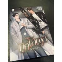 ราคา หนังสือ นิยายวาย “ กุศโลตาย The Vow of Death ” เล่ม 1 (พิมพ์ครั้งที่ 1) (45701904321)