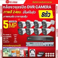 ราคา Hiview ชุดกล้องวงจรปิด 8ตัว 5MP ภาพสี 24 ชม. มีไมค์ในตัว ภาพคมชัด รุ่น HA-45508-AI + HA-923B50ML ภาพคมชัด ติดตั้งง่าย (16295061785)