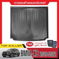 ราคา BMW X3 ปี 2018 - 2022 ถาดท้ายรถ ถาดวางของท้ายรถ ตรงรุ่น เข้ารูป เอนกประสงค์ (23673897572)