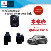 ราคา สวิทช์ปรักระจกมองข้างแมีปุ่มพักระจก Suzuki Swift GL,GLX,RX,SAI,RX-II ทุกyear (20994099042)