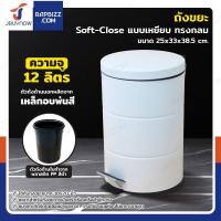ราคา ถังขยะ แบบเหยียบ ทรงกลม 12 ลิตร 25x33x38.5 cm สีขาว (29631796471)