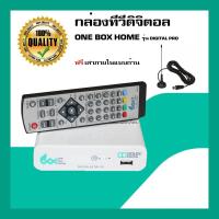 ราคา กล่องทีวีดิจิตอล กล่องรับสัญญาณทีวีดิจิตอล ONE BOX HOME รุ่น Digital Pro พร้อมเสาภายในแบบก้าน 1 อัน (4533826259)