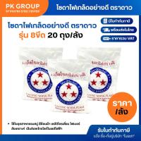 ราคา โซดาไฟเกล็ดอย่างดี ตราดาว (ลังละ 20 ถุง) (รุ่น 8 ขีด) (13541584105)
