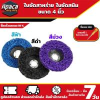 ราคา ลูกขัดสาหร่าย 4 นิ้ว (แบบมีฝาหลัง) ลูกขัดสนิม ลูกขัดเงา ลูกขัดเงาสาหร่าย ลูกขัดลอกสี/สนิม ขัดสนิม ไม่กินเนื้อเหล็ก (22180717902)