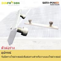 ราคา SFS ตัวต่อราง| อุปกรณ์จับยึดรางโซล่าเซลล์เพื่อต่อกับแผงโซล่าเซลล์ อุปกรณ์จับยึดราง อุปกรณ์จับยึดรางโซลาเซลล์ อุปกรณ์จ... (15688499824)