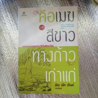 ราคา คือเมฆสีขาว ทางก้าวเก่าแก่ เ่ล่ม๑/ติช นัท ฮันห์ (24519480240)