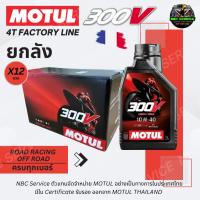 ราคา *ตัวแทนตรง ของแท้100% / ยังลัง ราคาส่ง : น้ำมันเครื่อง MOTUL 300V 4T FACTORY LINE เทคโนโลยี ESTER CORE เกรดการแข่งขัน (28253309791)