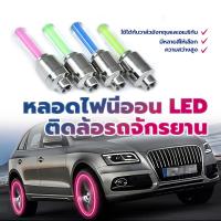 ราคา หลอดไฟนีออน LED ติดล้อรถจักรยาน ไฟวาล์ว มีหลายสีให้เลือก สําหรับติดล้อรถยนต์ รถจักรยาน รถจักรยานยนต์ 2 ชิ้น (24417774928)