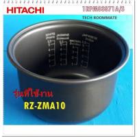 ราคา อะไหล่ของแท้/หม้อในหม้อหุงข้างฮิตาชิ/1RPM03871A/S/HITACHI/PAN/RZ-ZMA10 รุ่นที่ใช้งาน RZ-ZMA10 (13062065565)