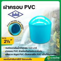 ราคา ฝาครอบ PVC พีวีซี ฝาปิดปลายท่อ ขนาด 2 1/2 นิ้ว หนา 13.5 (ท่อน้ำไทย) (44120739084)