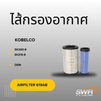 ราคา ไส้กรองอากาศ KOBELCO SK200-8 SK210-8 (29130882164)