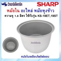 ราคา หม้อใน SHARP เคลือบเทปลอน รุ่น KS-19ET/KS-R19ST P/N:2C1172 (18589242161)