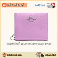 ราคา (ผ่อน0%) กระเป๋าสตางค์ตุ้งติ้ง COACH C2862 SNAP WALLET (SVSCV) สีม่วง (11814770611)