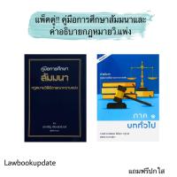ราคา คู่มือการศึกษา สัมมนาและคำอธิบายกฎหมายวิธีพิจารณาความแพ่ง(แพ็คคู่) (16406469418)