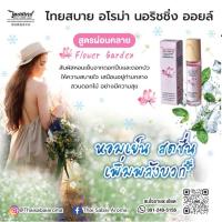 ราคา ไทยสบาย น้ำมันหอมอโรม่า นอริชชิ่ง ออยล์ Flower Garden สูตรผ่อนคลาย คลายเครียด ทำจากดอกบัวและดอกปีบ ขวดลูกกลิ้งใช้ดมและทา (40203006144)