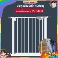 ราคา ส่งจากไทย ประตูรั้วกั้นบันได กั้นประตู กั้นเด็ก รั้วกั้นสัตว์เลี้ยง เหมาะสมกับความกว้าง 75-84 ซม (27136152692)