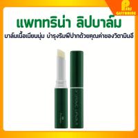 ราคา ลิปบาล์ม แพททรีน่า กิฟฟารีน บำรุงริมฝีปาก ชุ่มชื้น เนียนนุ่ม กลิ่นหอม Giffarine Patrina Aromatic Lip Balm (25909720172)