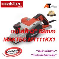 ราคา กบไฟฟ้า 3” 82mm(3-1/4”) MAKTEC MT111KX1 (2334641324)