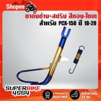 ราคา ขาตั้งข้าง(ทอง-ไทเท) + สปริง(ทอง-ไทเท) สำหรับ PCX-150 ปี18-20 (42905559016)