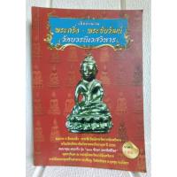 ราคา เปิดตำนาน พระกริ่ง - พระชัยวัฒน์ วัดบวชนิเวศวิหาร พร้อมไขปริศนาข้อกังขาพระกริ่งปวเรศ ปี 2530 โดย ส.ธรรมฉัตร (40704490527)