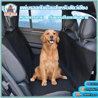ราคา ที่รองเบาะกันเปื้อน ผ้าคลุมเบาะรถยนต์ ผ้าคลุมหลังเบาะสำหรับสัตว์เลี้ยง รถยนต์ แผ่นรองเบาะ รถยนต์ สำหรับสัตว์เลี้ยง (42157513630)