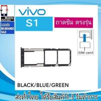 ราคา ถาดซิม VIVO S1 ที่ใส่ซิม ตัวใส่ซิม ถาดใส่เมม ถาดใส่ซิม Sim (27983381936)