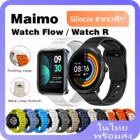 ราคา สายนาฬิกาข้อมือซิลิโคน แบบเปลี่ยน สําหรับ Maimo Watch Flow Maimo Watch R (25550735807)