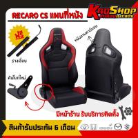 ราคา เบาะ เรคาโร่ cs RECARO CS แผนที่ดำแดงหนัง เบาะแต่งรถยนต์ซิ่ง เบาะแต่ง เบาะซิ่ง เบาะแต่งซิ่ง (20073859733)