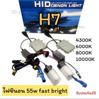 ราคา ชุดไฟซีนอนรถยนต์ 55w H7 ระบบ fast bright ชุดเต็ม หลอดพร้อมบัลลาสต์ XENON (54554092559)