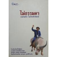 ราคา ไม่ธรรมดา เฉลิมชัย โฆษิตพิพัฒน์ (29557097279)