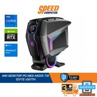 ราคา MSI DESKTOP PC MEG AEGIS TI5 12VTE-061TH By Speed Computer (23201245077)