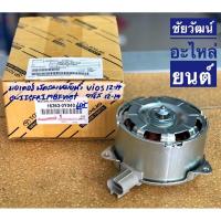 ราคา มอเตอร์พัดลมหม้อน้ำ Toyota แท้ สำหรับรถ Toyota Vios , Yaris ปี 12-14 (G3) (5447229517)