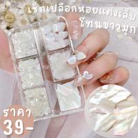 ราคา เซ็ตเปลือกหอยแต่งเล็บโทนขาวมุก พร้อมส่ง ยกเซ็ต6ช่อง เปลือกหอยแต่งเล็บ เปลือกหอยสีขาวแต่งเล็บ (17777413013)