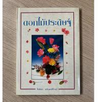 ราคา HPC หนังสือ ดอกไม้ประดิษฐ์ (ใส่ปกพลาสติก) ของสวย (29538886462)
