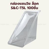 ราคา (100ใบ) S&C T5L PET กล่องแซนวิช แบบล็อค กล่องแซนวิชสามเหลี่ยม / PET Sandwich Container 100pcs (21241302540)
