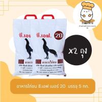 ราคา (แพ็คคู่ สุดคุ้ม) อาหารไก่ชน ซีเอฟ Fighting Cock สูตร 20 ขนาด 5 กก. จำนวน 2 ถุง (21493294688)