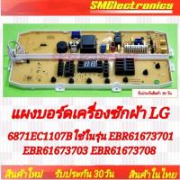 ราคา แผงบอร์ดเครื่องซักผ้า แอลจี LG 6871EC1107B ใช้ในรุ่น EBR61673701 EBR61673703 EBR61673708 สินค้าใหม่เทียบ สินค้ารับประกัน (24208356157)