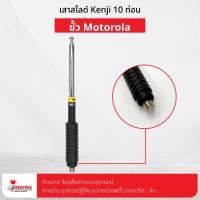 ราคา เสาสไลด์ KENJI 10 ท่อน 160-170MHz ขั้ว MOTOROLA ใช้สำหรับ Motorola Commander 245 / CP246i (14140977162)