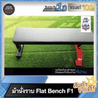 ราคา 2990*ทักแชท[ผ่อน 0% ค่าส่ง 0 บ.]ม้านั่งยกน้ำหนัก FLAT BENCH ม้านั่ง ม้านั่งยกดัมเบล ม้านั่งยกน้ำหนัก ม้านอนยกน้ำหนัก เห (17862386438)
