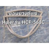ราคา 0001377 ขอบยางตู้เเช่ฝาบน Haier รุ่น HCF-568C (จำนวน 1 บาน) (40350519012)